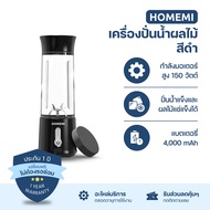 Homemi เครื่องปั่นผลไม้ไร้สาย Portable Blender กำลังมอเตอร์สูง 150 วัตต์ ปั่นน้ำแข็งได้ แบตเตอรี่ 40