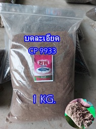 อาหารเม็ด CP 9933บดละเอียด อาหารปลา เหยื่อตกปลา อาหารปลานิล อาหารปลากินพืช (สั่งรวมกันไม่เกิน 20กิโล