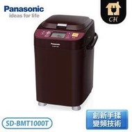 【Panasonic 國際牌】變頻麵包機 SD-BMT1000T