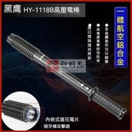 現貨 特價 黑鷹1118B 強光手電 電擊　棍1118B防狼棍 防狼  電機手電筒 戶外防身 防身武器  安保必備 戶外