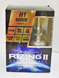 【日本製】🔵Sphere light RIZING 2 LED H1🔵6000K 白光 車燈 大燈 12V 24V
