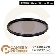 ◎相機專家◎ STC 67mm 77mm 82mm 黑柔霧偏光鏡 Cine Mist CPL 1/4 黑柔焦 公司貨