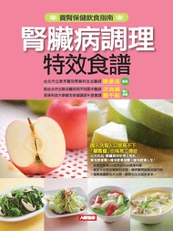 腎臟病調理特效食譜(新版)