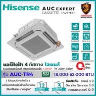 Hisense ไฮเซ่นส ผ่อน 0% แอร์ 4 ทิศทาง รุ่น AUC INVERTER Cassette expert ฝังฝ้า ประหยัดไฟ 5 ดาว* ใหม่