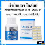 ( ส่งฟรี ) น้ำมันปลา โคลีนบี กิฟฟารีน  fish oil 4X Choline B วิตามินบีรวม giffarine