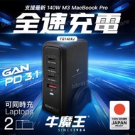 牛魔王 - Maxpower TG140XJ 140W PD3.1 4 位 GaN USB 充電器
