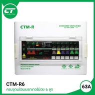 คอนซูมเมอร์ยูนิต CT ELECTRIC รุ่น CTM-R6 เมนเบรกเกอร์กันดูด RCBO