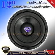 💖งานอย่างดี💖 ลำโพงซับวูฟเฟอร์ติดรถยนต์ 12”นิ้วลำโพงเบส Subwoofer ยี่ห้อ DM รุ่น DM-12170B สีน้ำเงิน