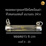 Stainless Steel Takrud Casing With Clear Acrylic Tube Length 4 cm. 2 Rings Horizontal Double Hanging