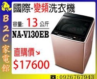 《B2C家電館》【直購價↘$17600】【國際‧13公斤Nanoe X雙科技變頻洗衣機】NA-V130EB