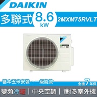 【含標準安裝】【DAIKIN 大金】多聯式變頻冷暖冷氣 室外機 7.2kW 2MXM75RVLT