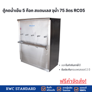 Standard By Rwc ตู้ทำน้ำเย็น สแตนเลส ขนาด 5 ก๊อก