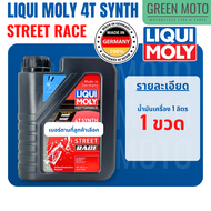 น้ำมันเครื่อง มอเตอร์ไซค์ LIQUI MOLY 4T SYNTH Street Race สังเคราะห์ 100% PAO Based เบอร์ 5W-40 10W-