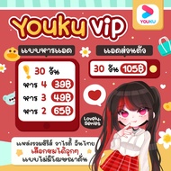 Youku vip ยูกุ วีไอพี 30วัน 🎈ส่งเป็นเมล+รหัสทางไลน์🎈 ไม่ใช่โค้ด🚫