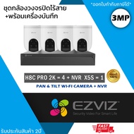 (ชุด 4 ตัว) EZVIZ ชุดกล้องไร้สาย (กล้องรุ่น H8c Pro 2K 3mp = 4 ตัว + NVR 8ch รุ่น NVR-CS-X5S 8ch = 1