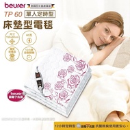 【beurer 德國博依】銀離子抗菌床墊型電毯《單人定時型》 TP 60/TP60  三年保固