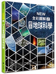 中小學生必讀科學常備用書 2: New全彩圖解觀念地球科學
