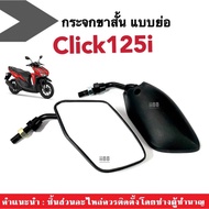 Rearview Mirror (Short Legs) HONDA Click125i Click125i Motorcycle Click125i Click110i Click150i