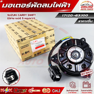 มอเตอร์พัดลมไฟฟ้า (AARON) SUZUKI CARRY SWIFT (มีสาย เบอร์ S หมุนขวา) #17120-63J00