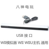 WII WIIU 有線接收器 USB紅外線感應條 支持wii模擬器
