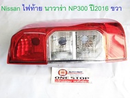 Nissan เสื้อไฟท้าย นาวาร่า NP300 ปี2016 ขวา