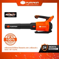 [เครื่องเปล่า] PUMPKIN เครื่องเป่าลมไร้สาย ไร้แปรงถ่าน เป่าใบไม้ 20V รุ่น INF-112LFBL/50333