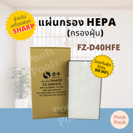 แผ่นกรองอากาศ Sharp FZ-D40HFE สำหรับเครื่องรุ่น KC-D40TA / KC-D50TA / KC-G40TA / KC-G50TA
