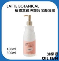 【油樂網】日本 LATTE BOTANICAL 植物拿鐵🌿洗臉卸妝 洗卸2合1潔顏凝膠 (180ml / 300ml)