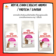 Royal Canin Exigent Aroma / Protein / Savour 2kg อาหารแมว สูตรแมวกินยาก 2 kg มี 3 แบบ ให้เลือก