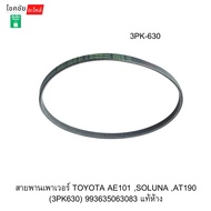 Power Belt TOYOTA AE101 SOLUNA AT190 (3PK630) 993635063083 Authentic Department Store
