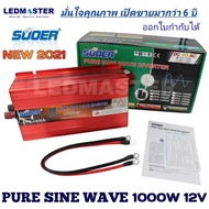 ✔รุ่นใหม่ อินเวอร์เตอร์ เพียวซายเวฟ 1000W 12V ราคาโรงงาน ยี่ห้อ SUOER รุ่น FPC-1000A pure sine wave 