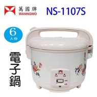 萬國 NS-1107S  6人份電子鍋