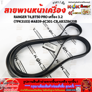 สายพานหน้าเครื่อง RANGER T6BT50 PRO เครื่อง 3.2 (7PK3103)#AB39-6C301-CBAB3Z8620B **รีบสั่งเลย ก่อนขอ