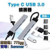 【快速出貨】Type C USB 3.0 HUB│集線器 USB 擴展器 OTG 多功能 轉接頭 鋁合金 金屬 USBC