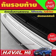 กันรอยท้าย สแตนเลส Havel H6 Great Wall ชายบันไดหลัง haval h6 gw havel h6 ของแต่งhaval h6 (T)