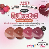 ✅พร้อมส่ง ถูกที่สุด ของแท้ AOU FLOOFY MATTE BALM 4.5 g ลิปบาล์มเนื้อแมตต์ ลิปคาริน่า ลิปแมตต์