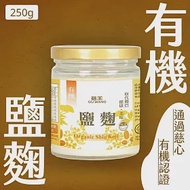 【菇王食品】有機鹽麴 250g (純素）