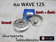 ดุมเดิม หน้า-หลัง WAVE125S หัวเถิก WAVE125i/s ไฟเลี้ยวบังลม
