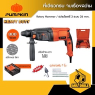 PUMPKIN สว่านโรตารี่ 3 ระบบ สว่านเจาะกระแทกโรตารี่ 26 มม. 800 วัตต์ รุ่น PTT2-26DE สติ๊กเกอร์เทา/42