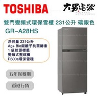 東芝 - GR-A28HS 雙門變頻式環保雪櫃 231公升 碳銀色 香港行貨