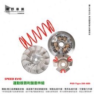 台中潮野車業 SPEED EVO 彪虎 200 彪虎250 普利盤套件組 離合器套件組