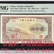 1953年第一版人民幣伍仟圓 舊錢幣，紙幣， 舊人民幣， 第一二三四套人民幣， 車工貳元 大黑拾 蘇叁圓 萬馬圖 貳圓寶塔山 雙馬耕地 工農 拖拉機，背綠水印壹角、棗紅壹角、平版水印紡織伍角、凸版無水