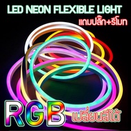 แถมรีโมท+ปลั๊ก! ไฟเส้นเปลี่ยนสีได้ RGBนีออน ไฟประดับตกแต่ง ไฟเส้น แบบยาง กันน้ำ ทนทาน RGB ตกแต่งได้ท