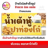 ป้ายน้ำเต้าหู้ ปาท่องโก๋ ป้ายไวนิล ขนาด 100x50 cm. ป้ายสำเร็จรูป พร้อมใช้งาน ป้ายหน้าร้าน (ไวนิลแบบห