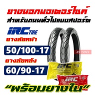 ยางมอเตอร์ไซค์17 IRC NR73 ยางircขอบ17แท้ ลายไฟ แก้มเตี้ย 50/100-17 , 60/90-17 พร้อมยางใน