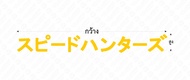 Sticker สติกเกอร์ภาษาญี่ปุ่นนักล่าความเร็ว แปลว่านักล่าความเร็วV.1 สะท้อนแสง💯%แบบตัด  พร้อมส่ง