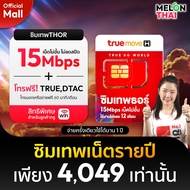 **ส่งฟรี** ซิมเทพธอร์ ⚡ 15Mbps ซิมเทพทรู ซิมรายปี โทรฟรีทุกค่าย ซิมเน็ต Sim Net TRUE ใช้ได้ไม่อั้น 1