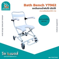 รถเข็นอาบน้ำY7962 โครงอลูมิเนียม ไม่ขึ้นสนิม พับได้ ปรับได้ | Shower Wheelchair