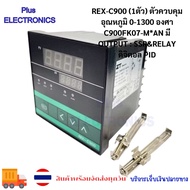 ร้านแนะนำ REX-C900 (1ตัว) ตัวควบคุมอุณหภูมิ 0-1300 องศา C900FK07-M*AN มี output : SSR&RELAY ดิจิตอล 
