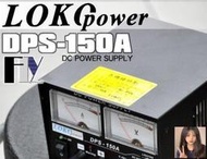 【現貨】《飛翔無線3C》LOKO DPS-150A 傳統式 電源供應器 110V轉13.8V〔 15A 基地臺專用 〕